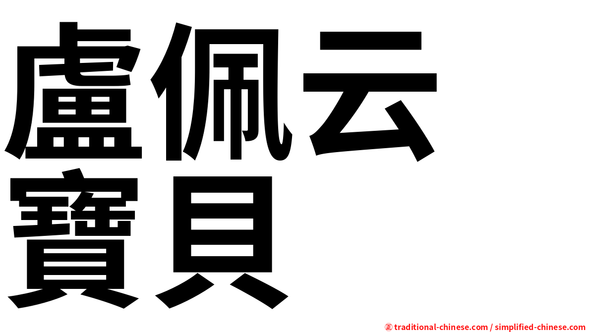 盧佩云　寶貝